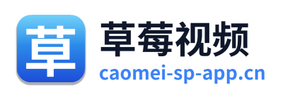 草莓视频